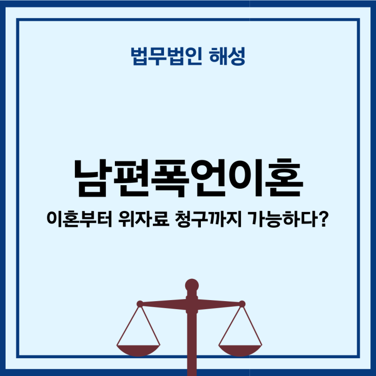  남편폭언이혼 이혼부터 위자료 청구까지 가능하다?
