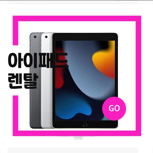 아이패드렌탈 반납 X 무료인수형렌탈 전국특급배송까지