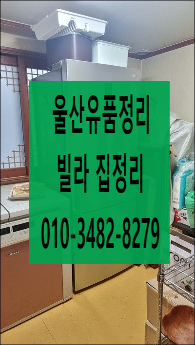  울산유품정리 폐기물처리까지