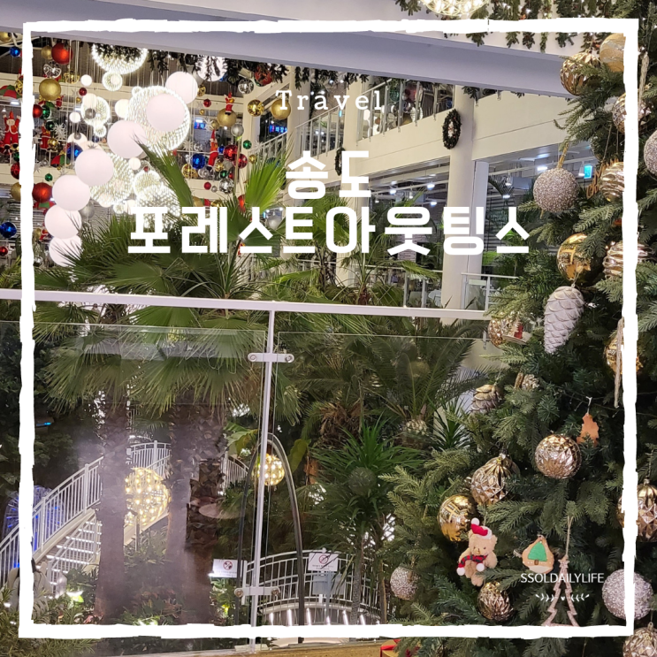  크리스마스 감성의 송도 대형카페 포레스트아웃팅스