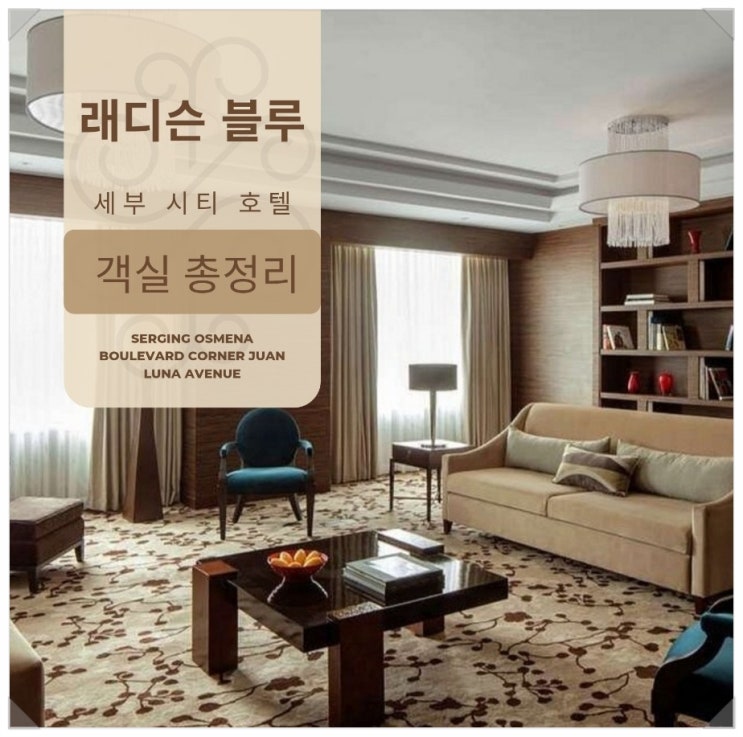  한국사람에게 인기가 많은 세부 시티 호텔 ️래디슨 블루 객실편️