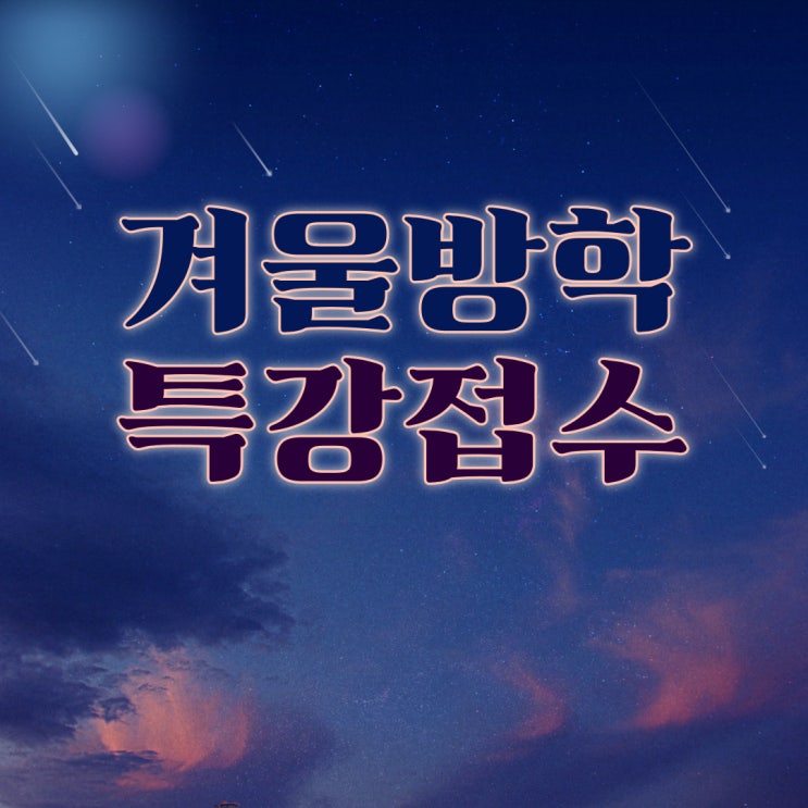  초등생 방학 특강 접수