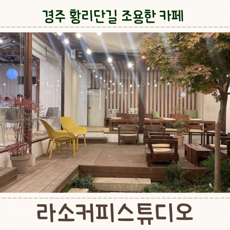  경주 황리단길 조용한 카페, 분위기 좋은 <라소커피스튜디오>