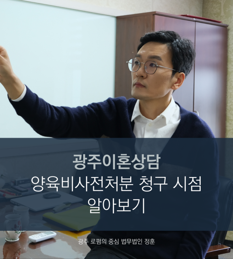  광주이혼상담 양육비사전처분 청구 시점 알아보기