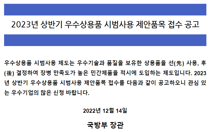 2023년 상반기 우수상용품 시범사용 제안품목 접수 공고 2023년 상반기 우수상용품 시범사용 제안품목 접수 공고