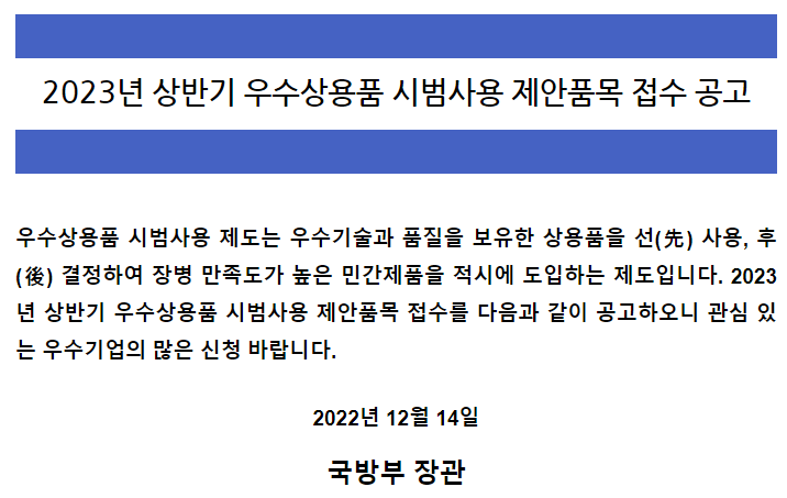 2023년 상반기 우수상용품 시범사용 제안품목 접수 공고