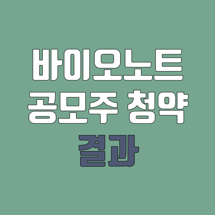 바이오노트 공모주 청약 결과 13.95:1 마무리 (균등, 비례 배정 / 우리사주)