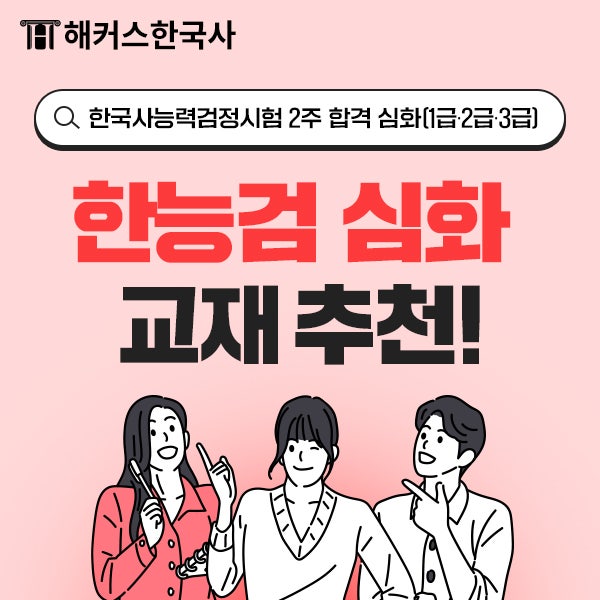 [한국사능력검정시험 심화 교재] 2023 한능검 준비는 해커스 교재로 완료!