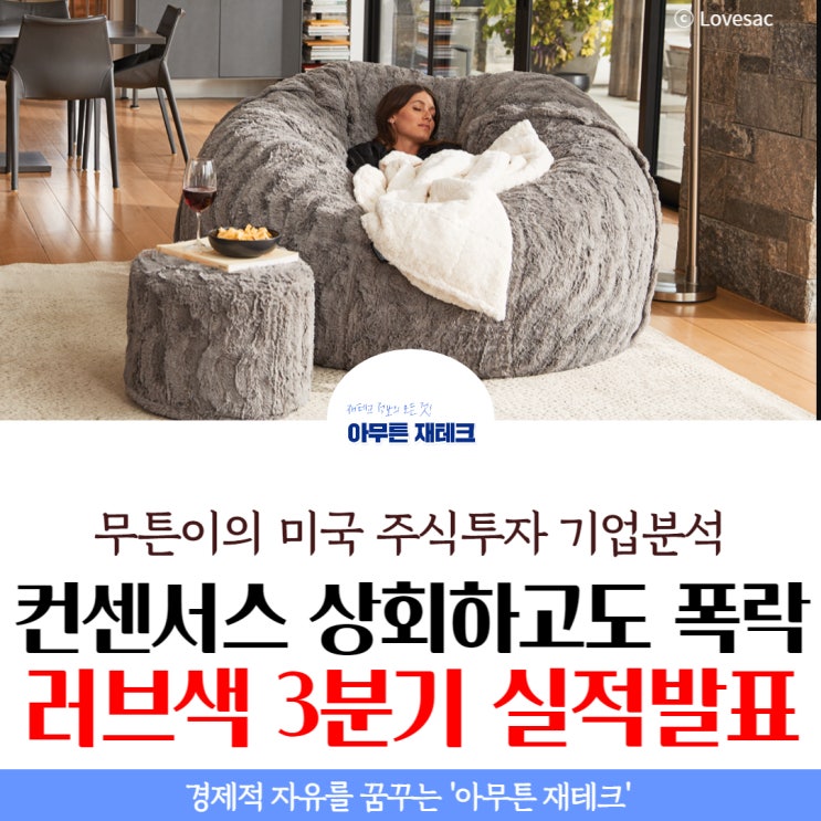 러브색(LOVE) 3분기 실적 분석 : 컨센서스 상회하고도 러브색 주가가 급락한 이유