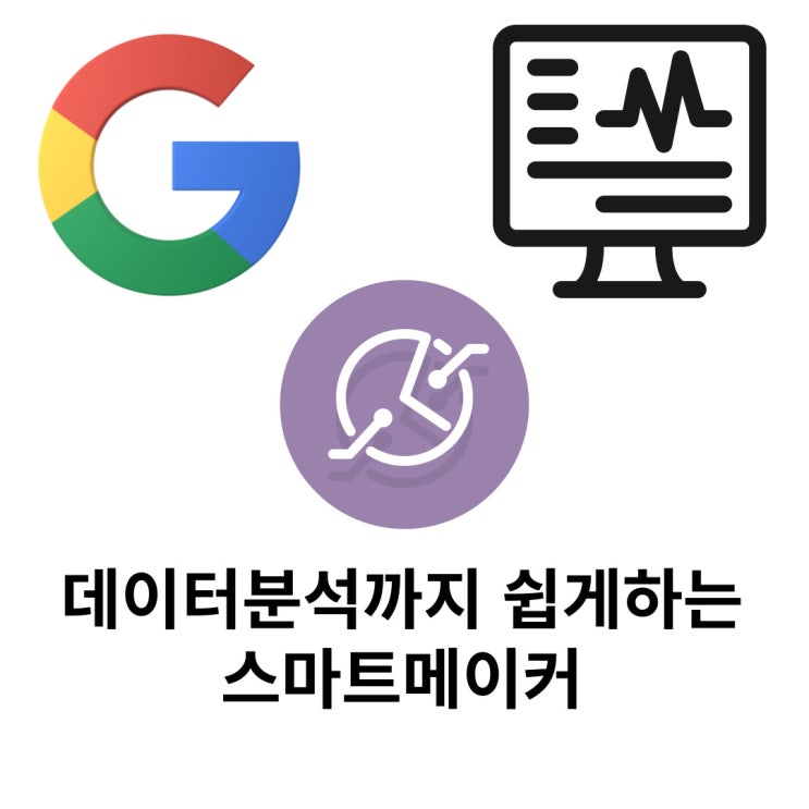  빅데이터분석 마스터는 스마트메이커로 구글애널리틱스 구글태그매니저 설치 원스탑 해결