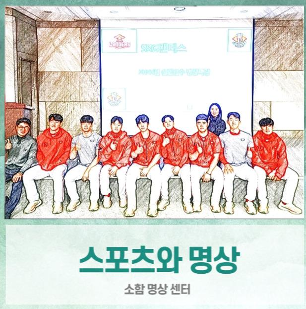  2023년 SSG랜더스 신인야구선수 명상 훈련 프로그램 실시 및 효과 ( 스포츠 야구 명상 )