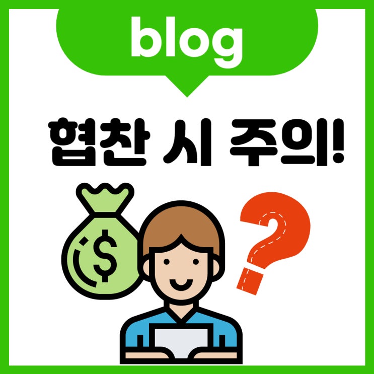  블로그 협찬 시 이것만 주의하세요! (ft. 누락 피하기)