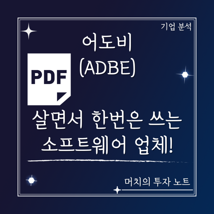  어도비시스템즈(ADBE) 주가 분석 및 전망 - 우리가 살면서 한 번은 무조건 쓰는 소프트웨어 업체!