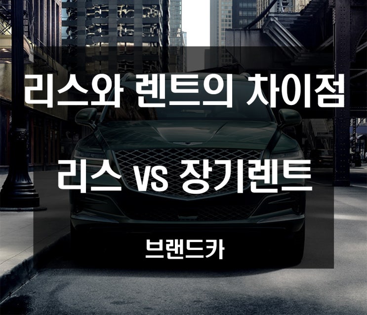  리스와 렌트의 차이 , 리스 vs 장기렌트 차이점 !!