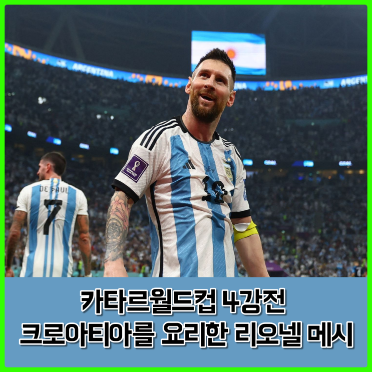 월드컵 4강 크로아티아전 메시의 활약상...그바르디올 농락?! 월드컵 4강 크로아티아전 메시의 활약상...그바르디올 농락?!