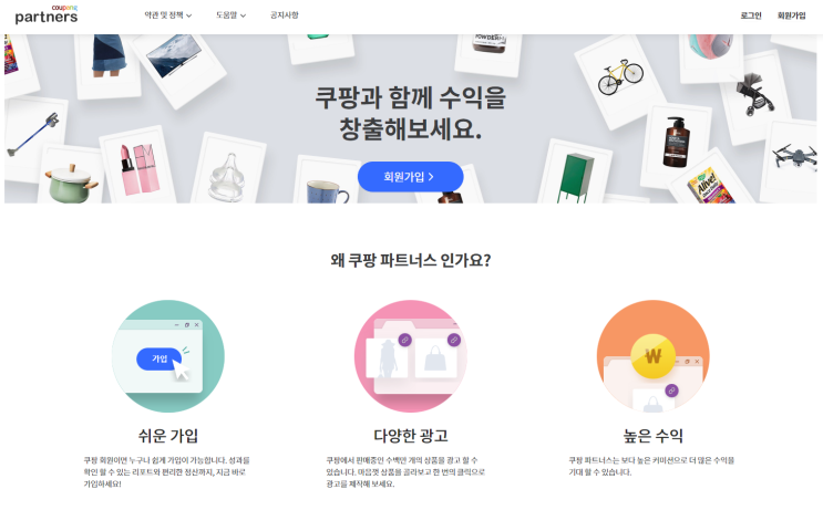  쿠팡 파트너스 가입하고 수익내기!!