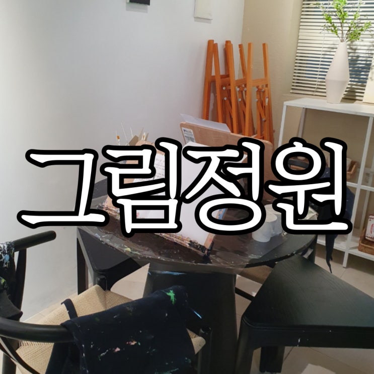  창원 드로잉카페 그림정원 백드롭 페인팅 후기