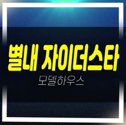  2022-12-14 별내 자이더스타 이그제큐티브 별내동 GS건설 1군 생숙 레지던스 호텔 분양가격 미계약분 모델하우스 잔여호실 문의!