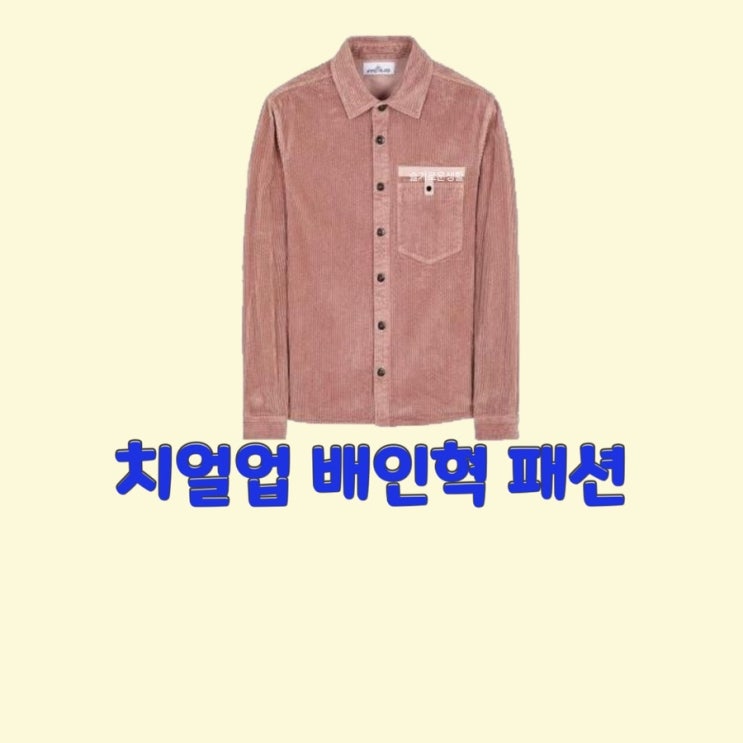 박정우 배인혁 치얼업16회 셔츠 자켓 핑크 분홍 옷 패션