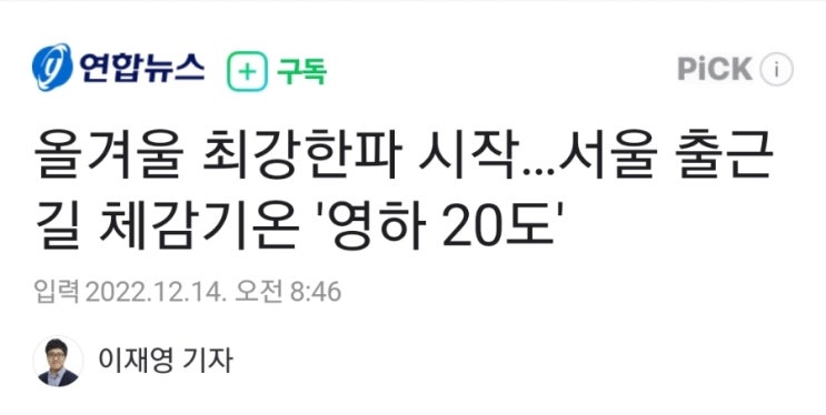 <b>올겨울 최강한파</b> 시작…서울 출근길 체감기온 '영하 20도'