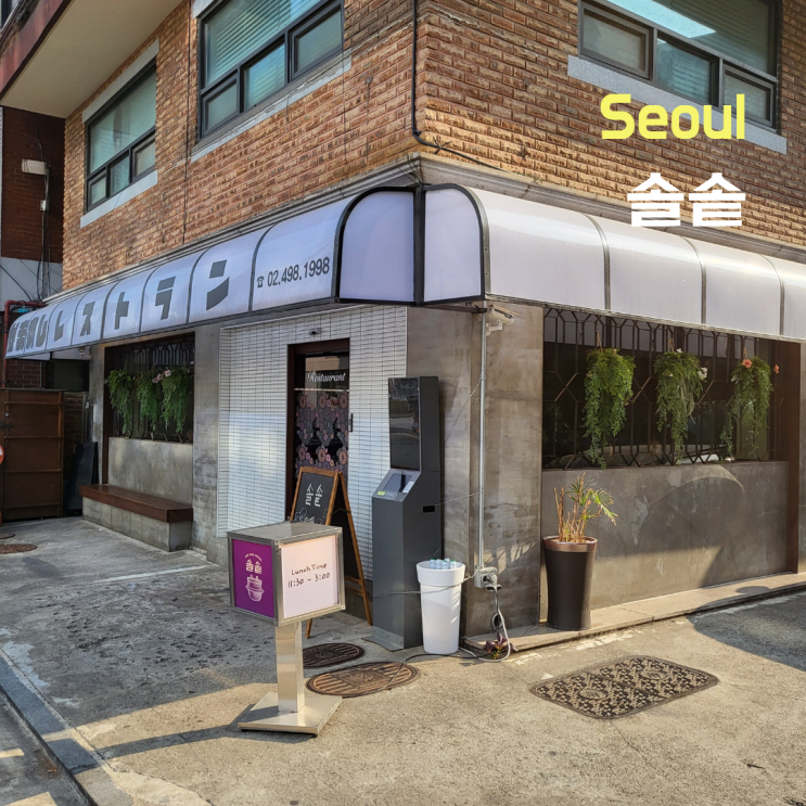  [서울 성동구] 성수동 혼밥 ::솔솥 성수점:: 솔직후기