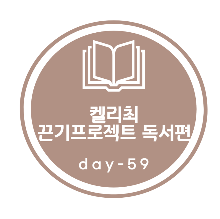 켈리최 끈기프로젝트_ 독서편 59day