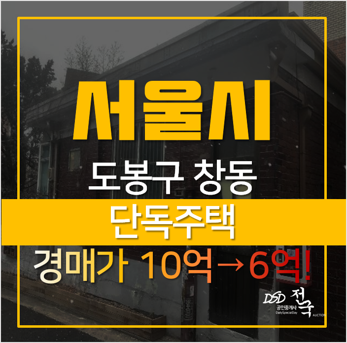 서울 도봉구 창동 단독주택 매매 알아보신다면, 경매로! 서울 도봉구 창동 단독주택 매매 알아보신다면, 경매로!