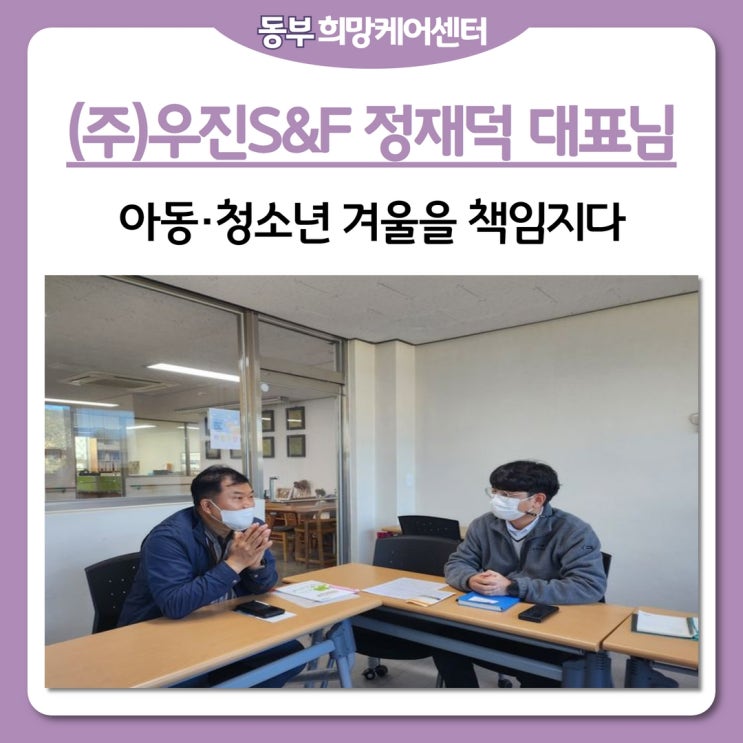  동부희망케어센터, 지역을 위한 나눔, 아동.청소년의 겨울을 책임지다 - 우진S&F 정재덕 대표님