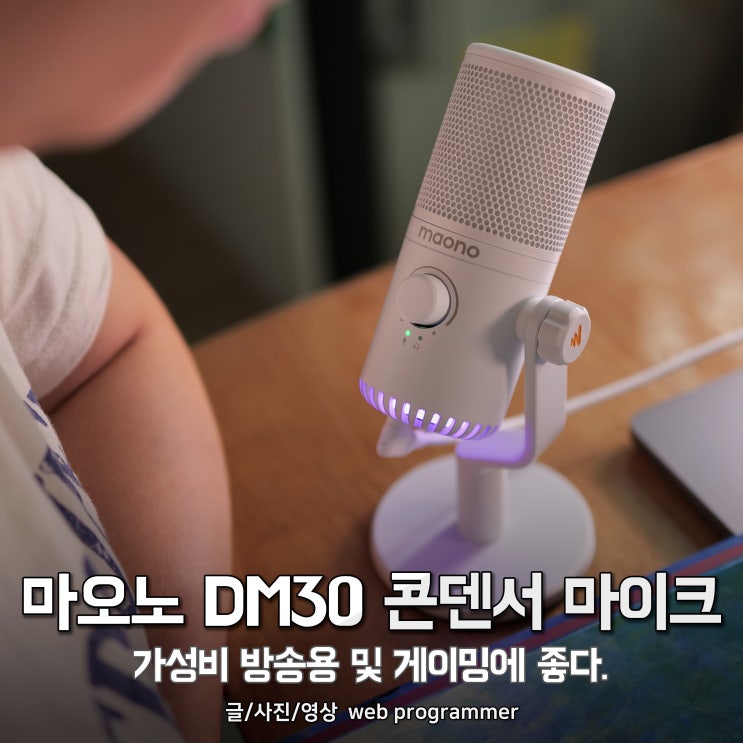 마오노 DM30 콘덴서 마이크 사용 후기, 가성비 방송용 및 게이밍에 좋다. 마오노 DM30 콘덴서 마이크 사용 후기, 가성비 방송용 및 게이밍에 좋다.