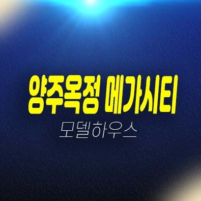 양주옥정 메가시티 옥정동 제조공장,도어투도어,사무실,상가 지산 분양가격 잔여호실 모델하우스 방문 위치안내