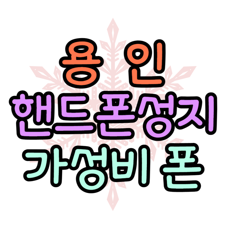 용인 핸드폰 성지 가성비 휴대폰 어떤게 좋을까? 용인 핸드폰 성지 가성비 휴대폰 어떤게 좋을까?