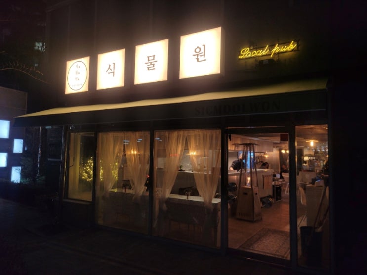  [여튼 나의 재방문 의사]계산택지 식물원 심야식당&주점