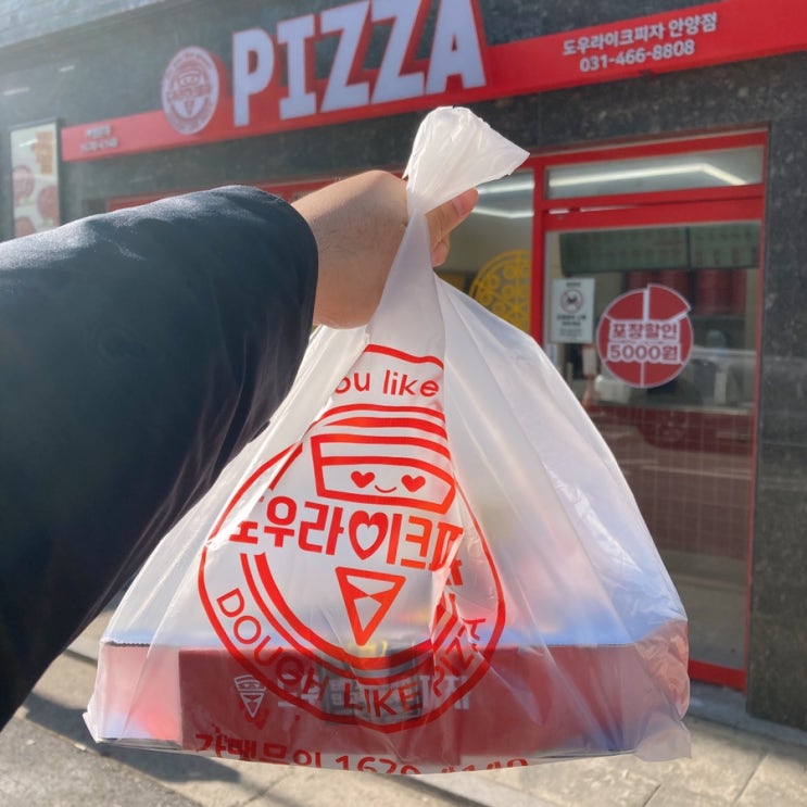  안양 배달 맛집 도우라이크피자 후기 : 포장 할인 대박 저렴했다