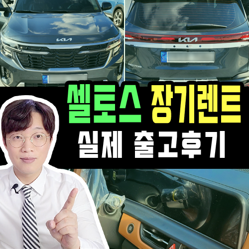  F/L 2023 신형 셀토스 장기렌트 그래비티 그레이 출고기