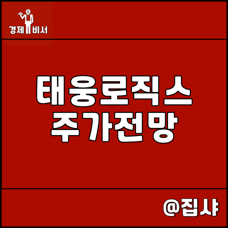  태웅로직스 주가 전망 코스닥 저평가 주식