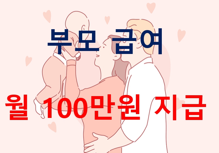  신생아 지원금 부모급여 0세 70만 원 1세 35만 원 지급