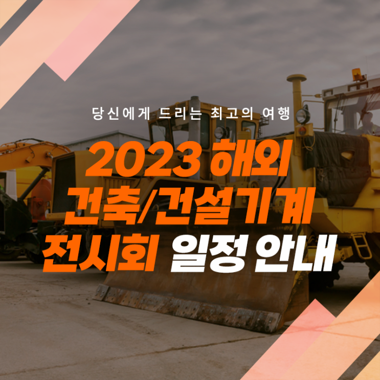  2023 해외전시회 건축/건설기계 부문 일정안내