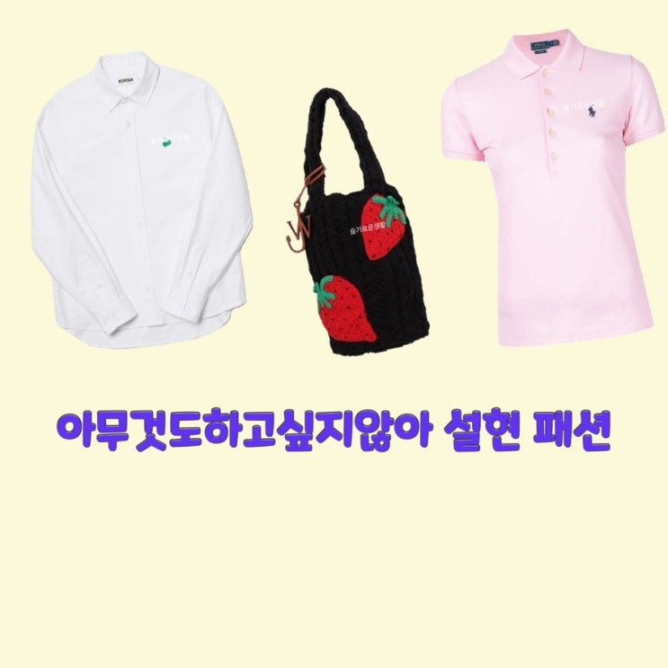  이여름 설현 아무것도하고싶지않아8회 티셔츠 맨투맨 셔츠 체리 긴팔 반팔 딸기 가방 옷 패션