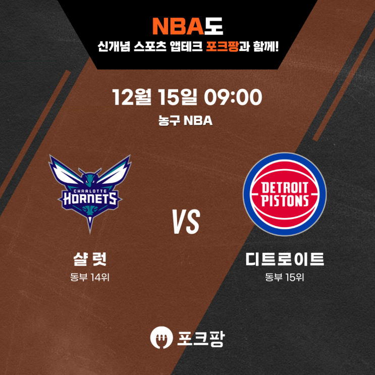  12월 15일 미국 농구 NBA 샬럿 호네츠 VS 디트로이트 피스톤즈 핵심 분석