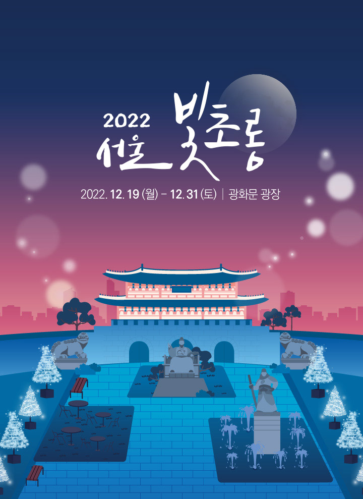 2022년 서울 빛 초롱 축제  정보, 내용, 광화문 주차팁 