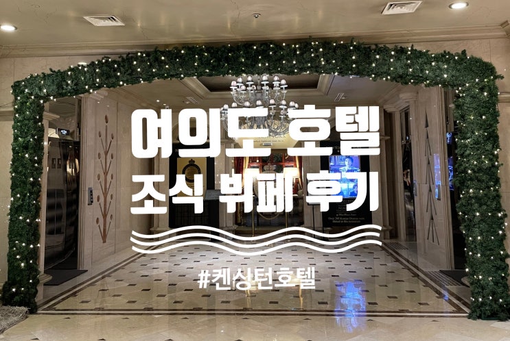  여의도 호텔 뷔페 조식 맛있는 켄싱턴에서 연말 호캉스하기
