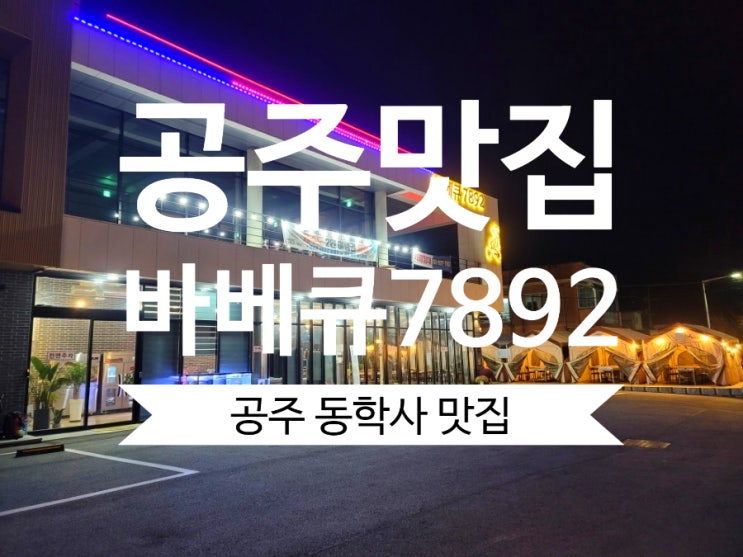 공주동학사맛집 바베큐7892 대전근교바베큐 캠핑분위기 굿