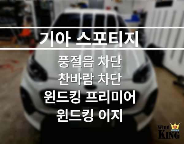  스포티지 [풍절음/찬바람 차단 윈드킹 프리미어,윈드킹이지] 시공
