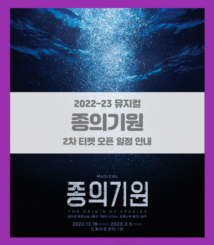 2022-2023 뮤지컬 종의 기원 2차 티켓팅 일정 및 기본정보 라인업 공개 2022-2023 뮤지컬 종의 기원 2차 티켓팅 일정 및 기본정보 라인업 공개