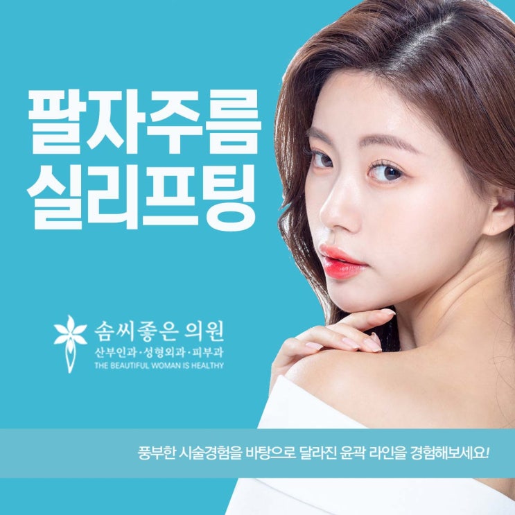  솜씨좋은의원 - 팔자주름실리프팅 맞춤형으로 진행되는