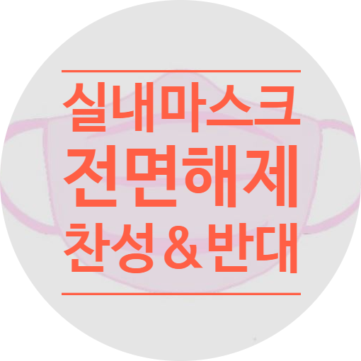  실내 마스크 해제 1월 가능할까?