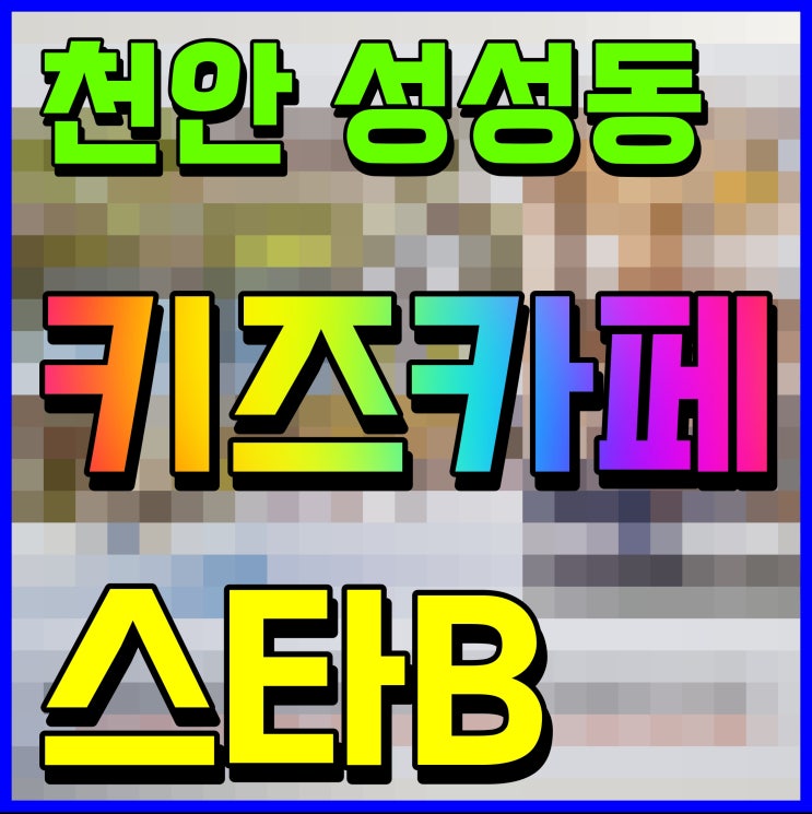  성성동 키즈카페 스타비 천안 실내놀이터 여기 출발