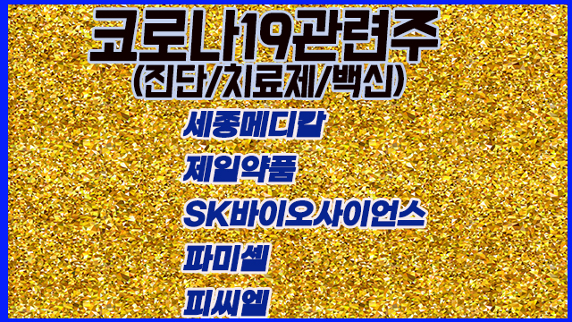 코로나19관련주, 세종메디칼,카나리오바이오 요약정리 코로나19관련주, 세종메디칼,카나리오바이오 요약정리