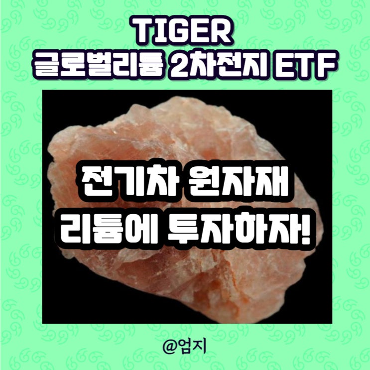  TIGER 글로벌리튬&2차전지SOLACTIVE(합성) 핵심ETF