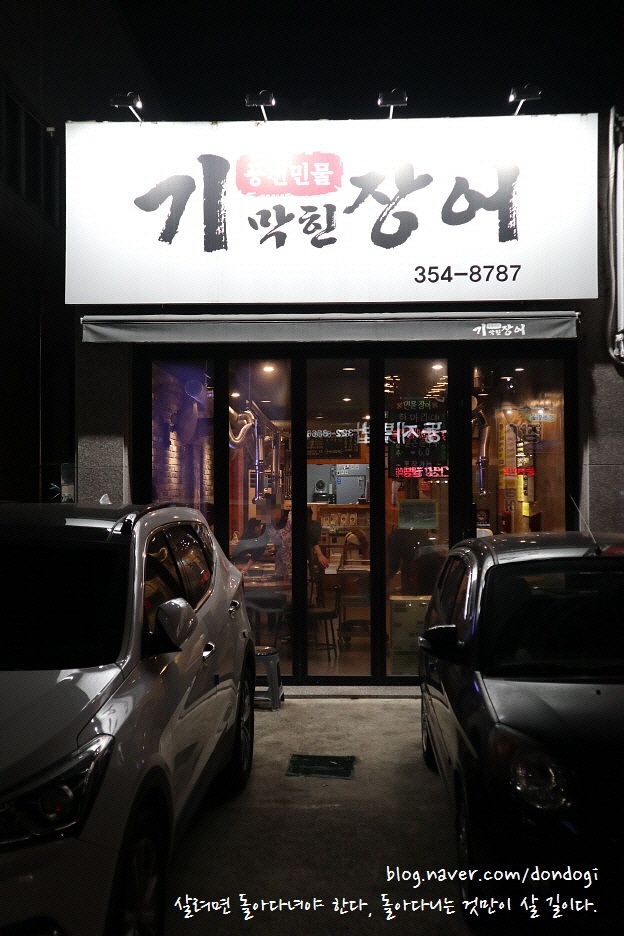  대구 태전동 맛집 기막힌장어 - 백만장자만 변태여도 되는 슬픈 현실, 50가지 그림자